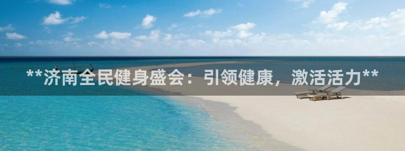凯时登录首页,凯时K66：**济南全民健身盛会：引领健康