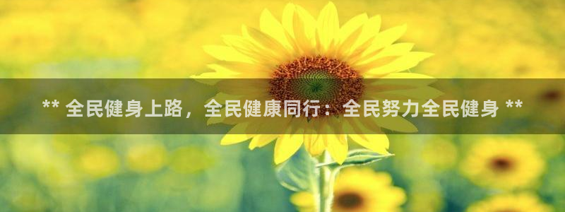 尊龙人生就是博登录准认来就送38：** 全民健身上路，全
