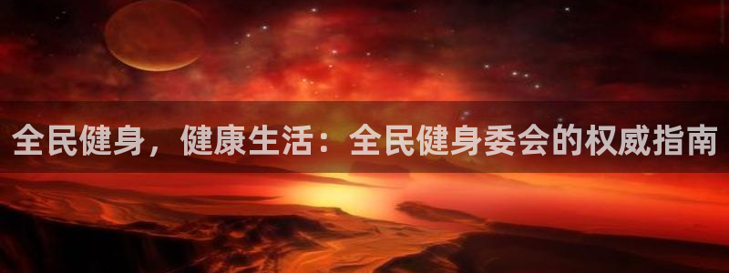 尊龙2016：全民健身，健康生活：全民健身委会的权威指南