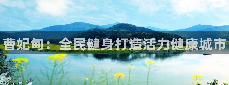 尊龙官方：曹妃甸：全民健身打造活力健康城市