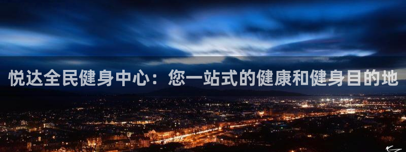 尊龙ag旗舰厅登录 租车app下载：悦达全民健身中心：您