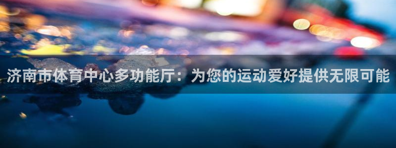 尊龙凯时和九游会哪个平台好一点