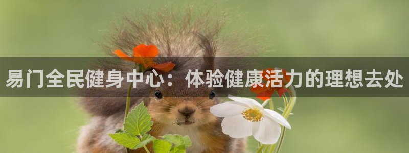 凯时登录：易门全民健身中心：体验健康活力的理想去处