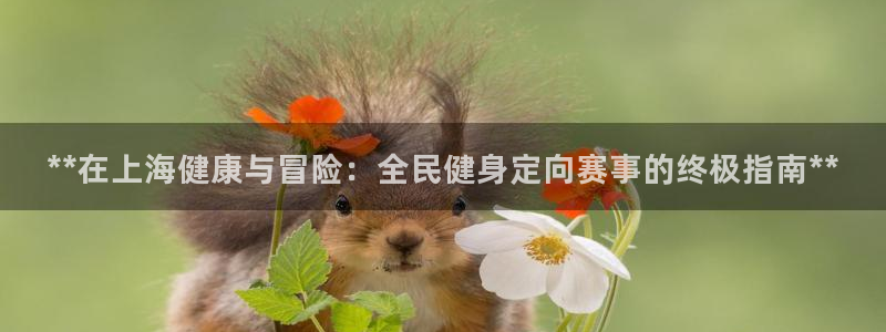 尊龙ag旗舰厅登录 租车app下载：**在上海健康与冒险