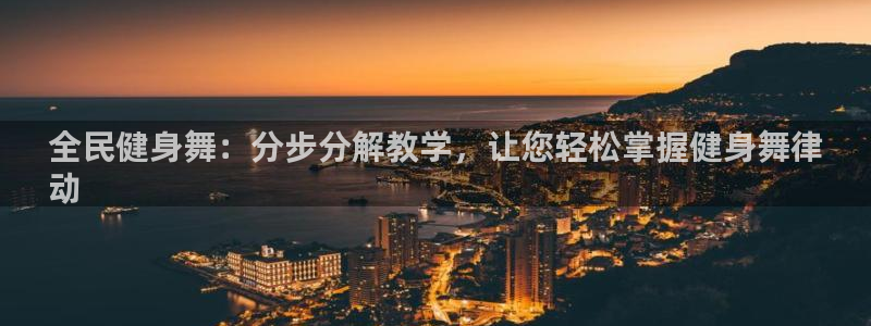 尊龙凯时人生就是搏!官网：全民健身舞：分步分解教学，让您