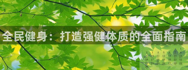 尊龙凯时凯发官网：全民健身：打造强健体质的全面指南