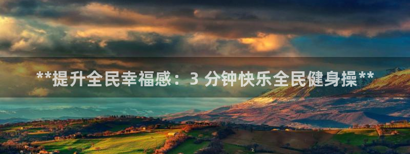 尊龙凯时白家乐：**提升全民幸福感：3 分钟快乐全民健身