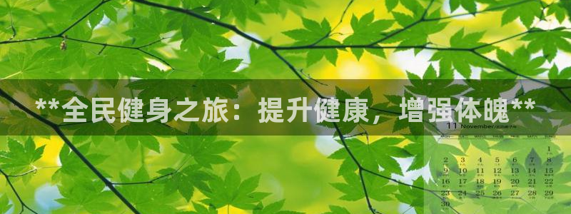 尊龙app下载官网：**全民健身之旅：提升健康，增强体魄