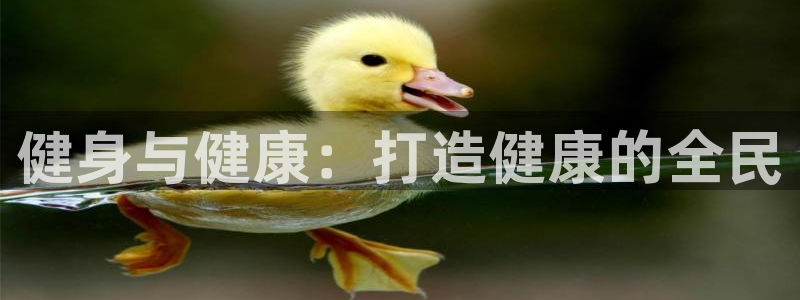 尊龙下载推荐网站：健身与健康：打造健康的全民