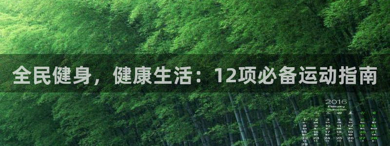 尊龙网址登录官网：全民健身，健康生活：12项必备运动指南