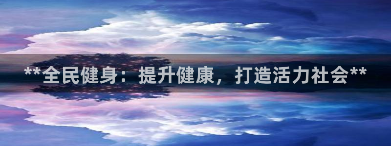尊龙d88官网新版：**全民健身：提升健康，打造活力社会**