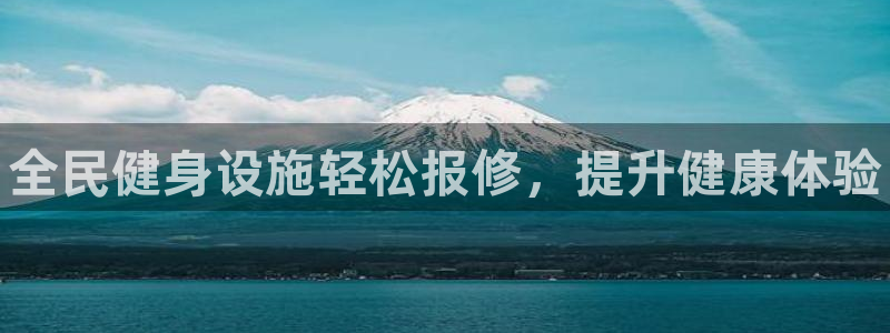 尊龙人生就是博旧版现金娱乐一下：全民健身设施轻松报修，提