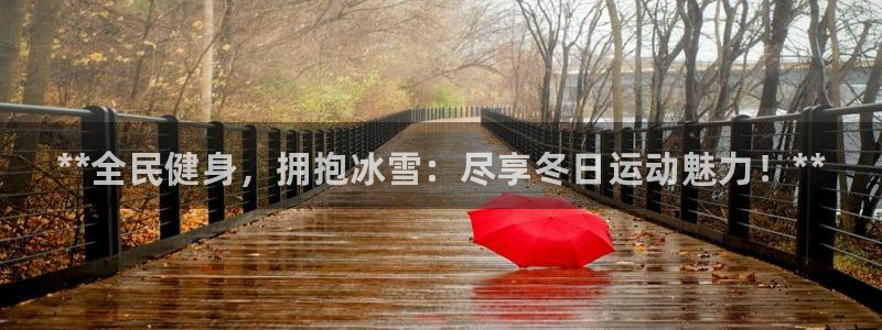 尊龙凯时 - 人生就是搏!提款怎么样：**全民健身，拥抱冰雪